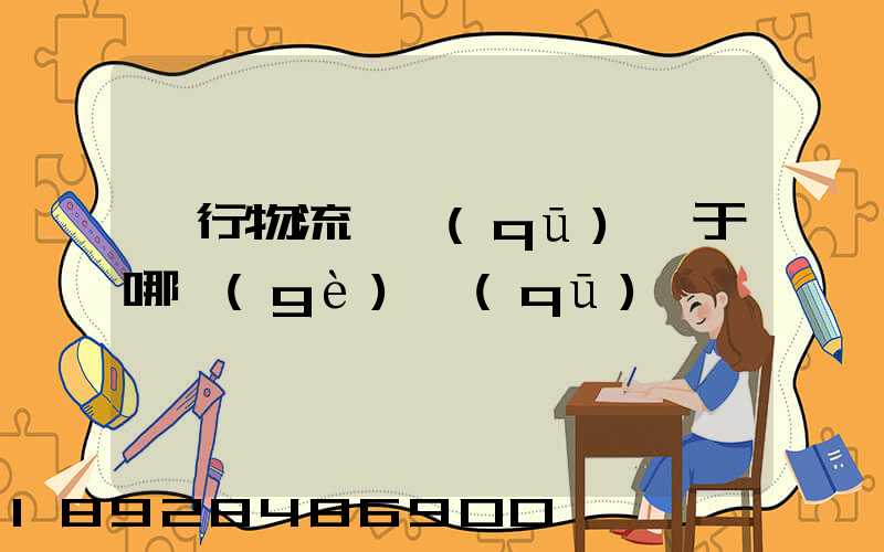 閔行物流園區(qū)屬于哪個(gè)區(qū)