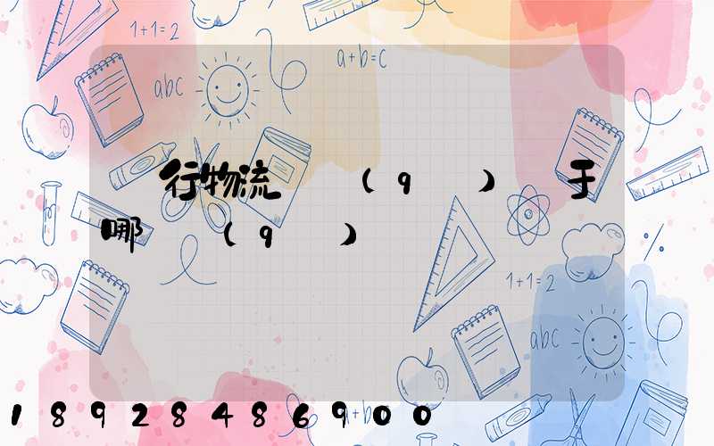 閔行物流園區(qū)屬于哪個區(qū)