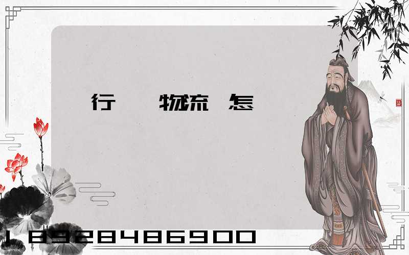 閔行鐵閔物流園怎樣