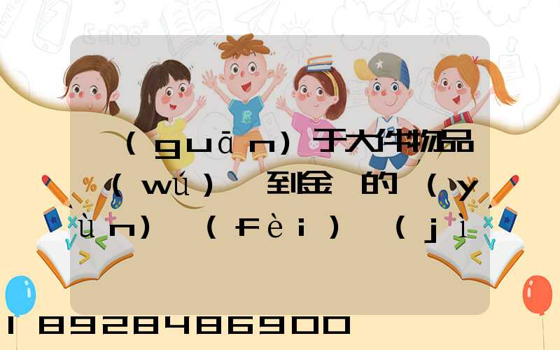 關(guān)于大件物品無(wú)錫到金華的運(yùn)費(fèi)計(jì)算問(wèn)題