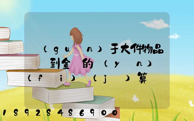 關(guān)于大件物品無錫到金華的運(yùn)費(fèi)計(jì)算問題