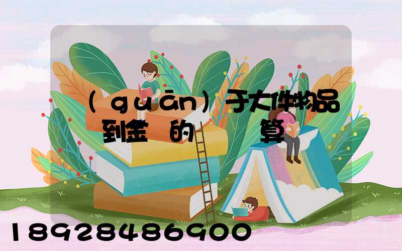 關(guān)于大件物品無錫到金華的運費計算問題