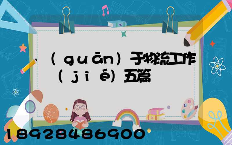 關(guān)于物流工作總結(jié)五篇