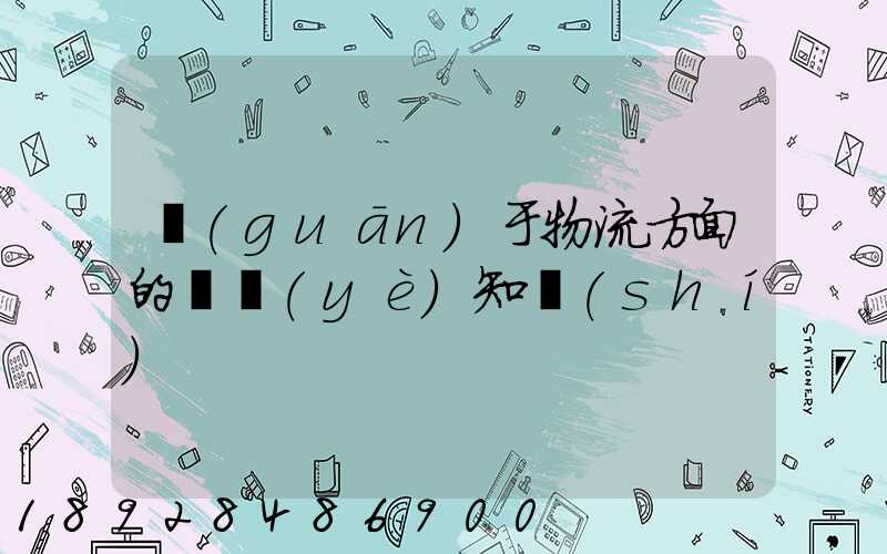 關(guān)于物流方面的專業(yè)知識(shí)