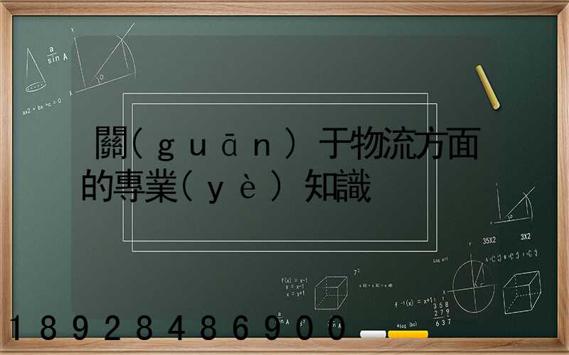 關(guān)于物流方面的專業(yè)知識