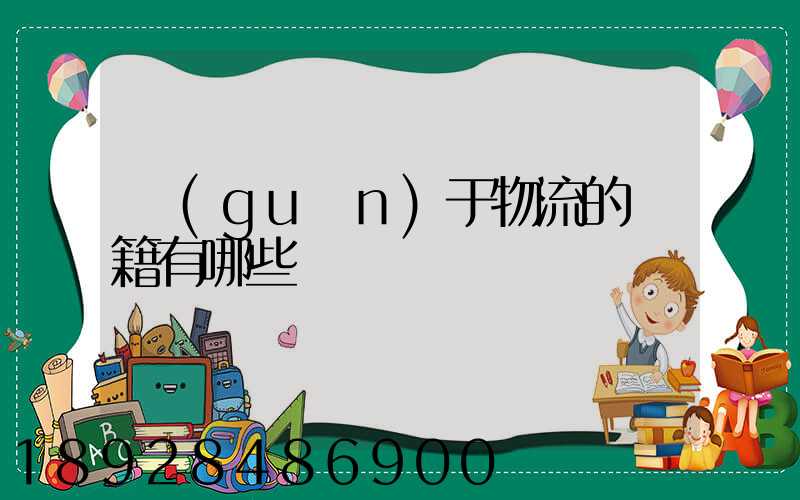 關(guān)于物流的書籍有哪些