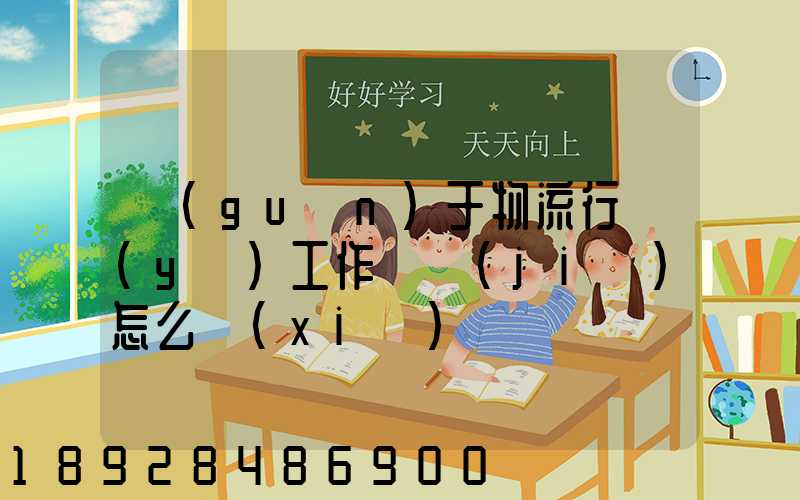 關(guān)于物流行業(yè)工作總結(jié)怎么寫(xiě)
