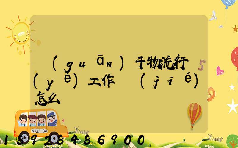 關(guān)于物流行業(yè)工作總結(jié)怎么寫