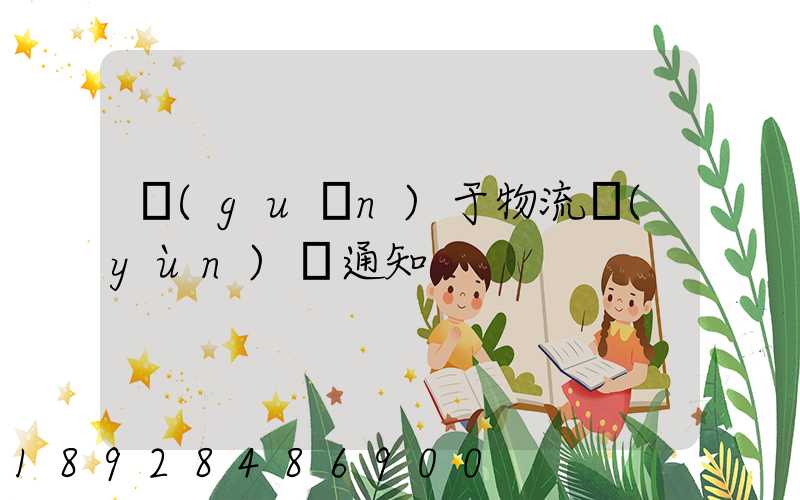 關(guān)于物流運(yùn)輸通知