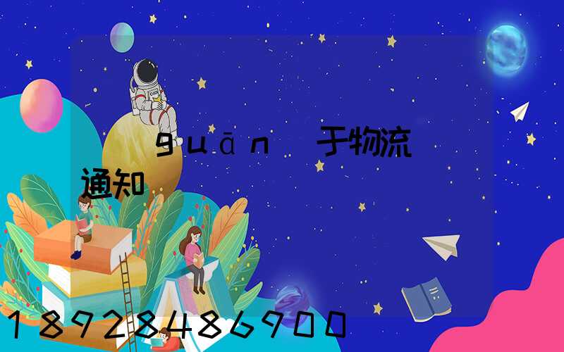 關(guān)于物流運輸通知