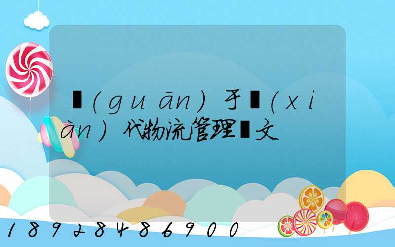 關(guān)于現(xiàn)代物流管理論文