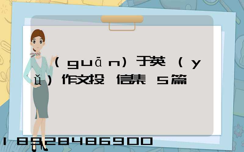 關(guān)于英語(yǔ)作文投訴信集錦5篇