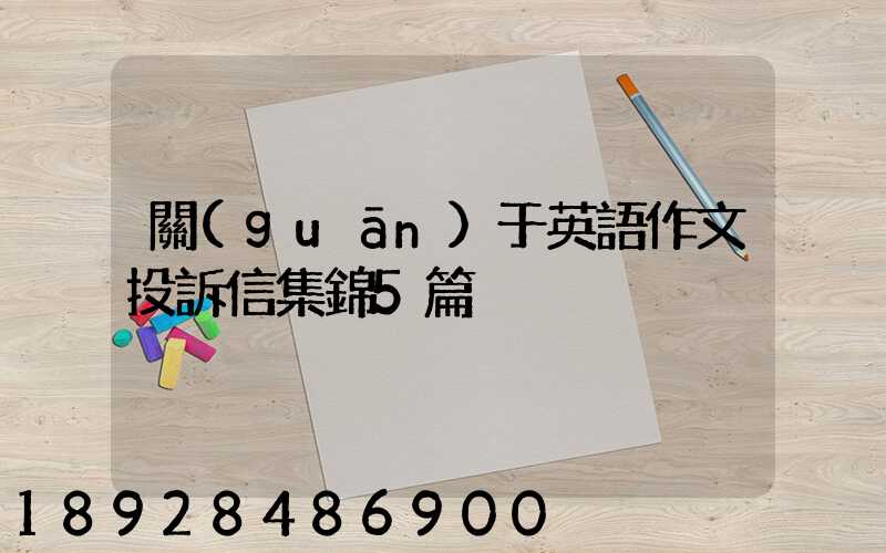 關(guān)于英語作文投訴信集錦5篇
