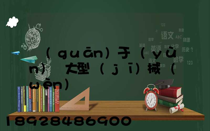 關(guān)于運(yùn)輸大型機(jī)械問(wèn)題