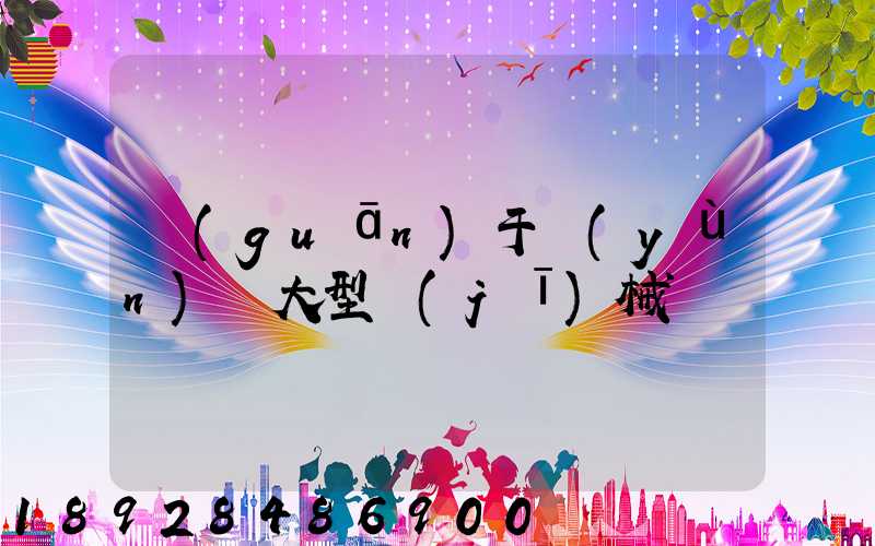 關(guān)于運(yùn)輸大型機(jī)械問題