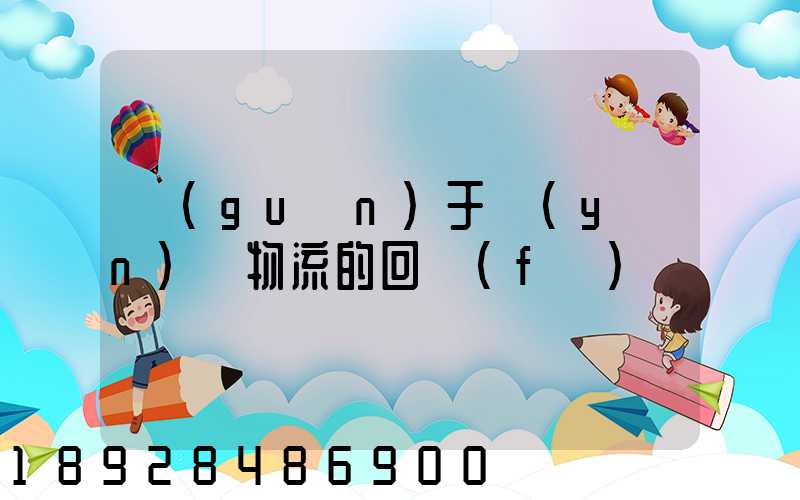 關(guān)于運(yùn)輸物流的回復(fù)