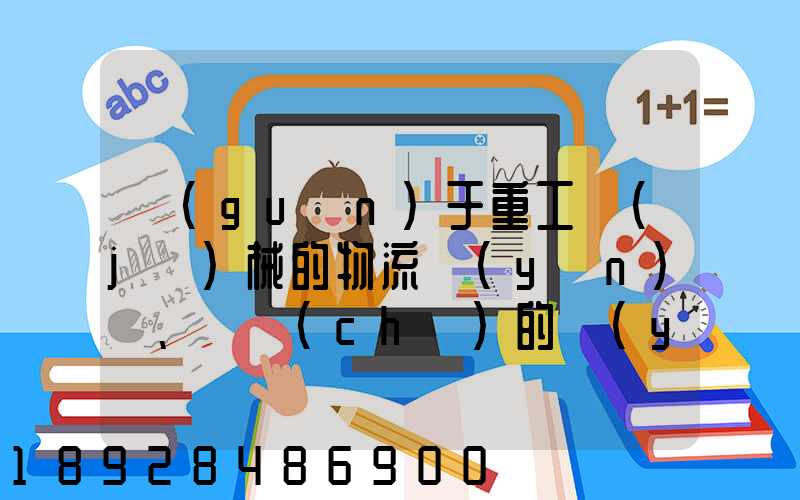 關(guān)于重工機(jī)械的物流運(yùn)輸、倉儲(chǔ)的運(yùn)作模式是如三一中聯(lián)等。