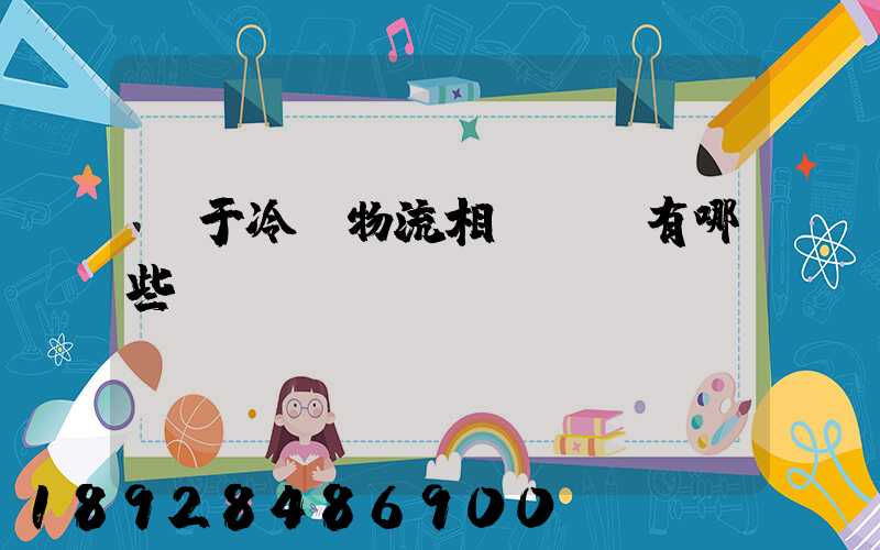 關于冷鏈物流相關標準有哪些