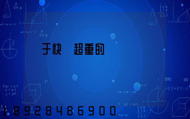 關于快遞超重的問題