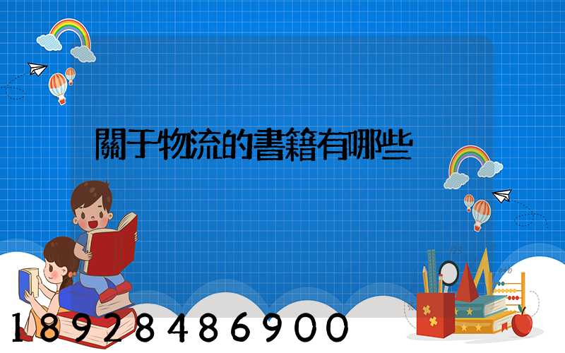 關于物流的書籍有哪些