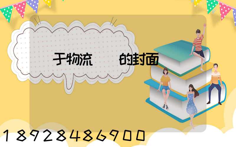 關于物流運輸的封面