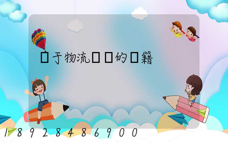 關于物流運輸的書籍