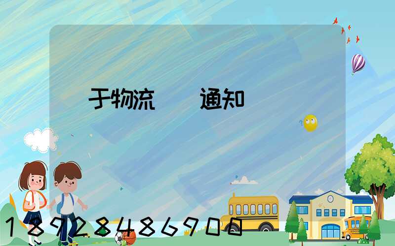 關于物流運輸通知