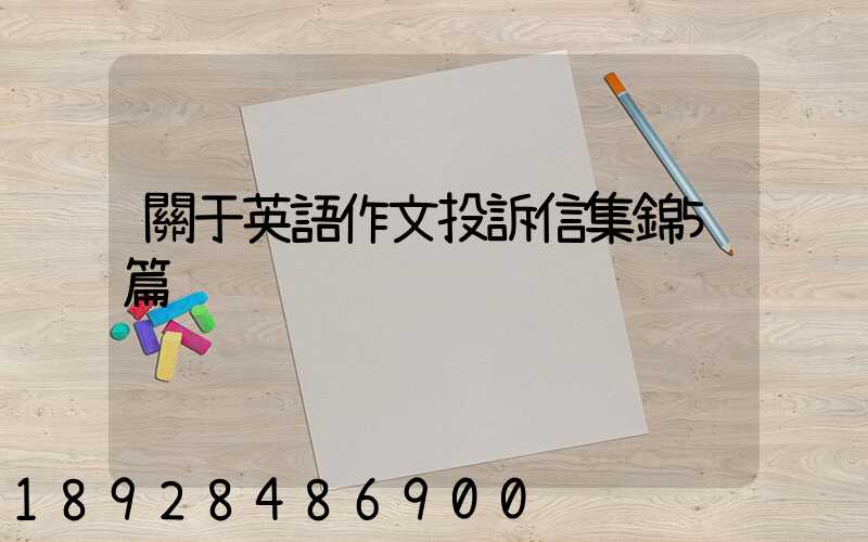 關于英語作文投訴信集錦5篇