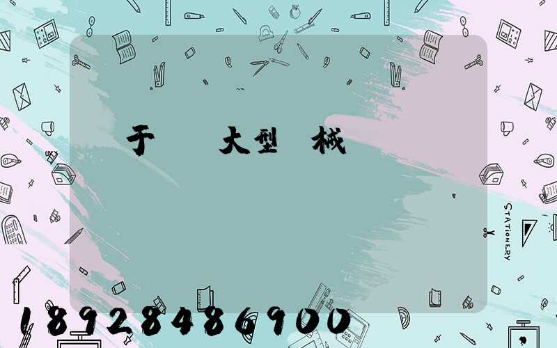 關于運輸大型機械問題