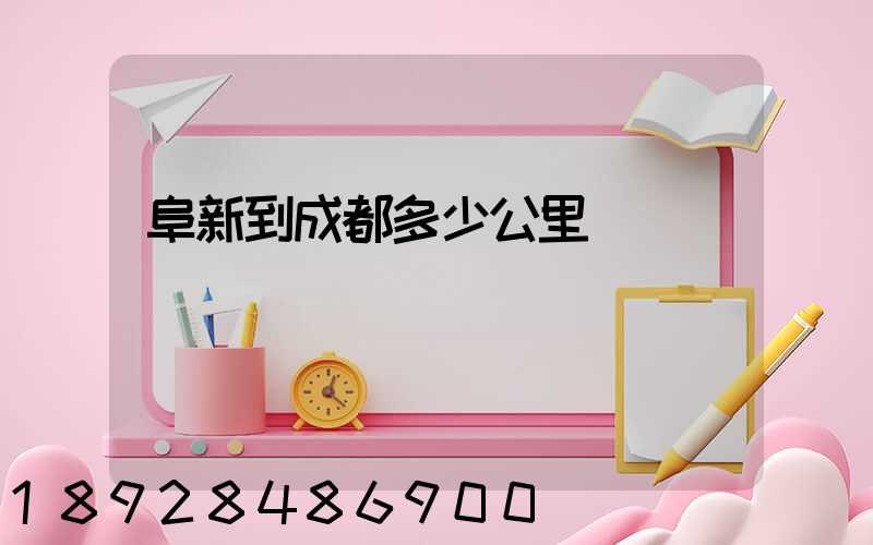 阜新到成都多少公里