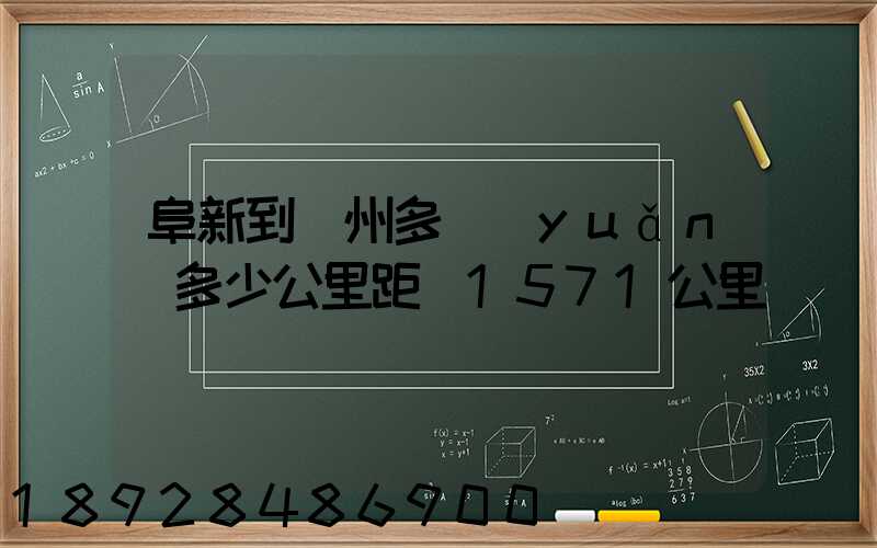 阜新到蘇州多遠(yuǎn)多少公里距離1571公里