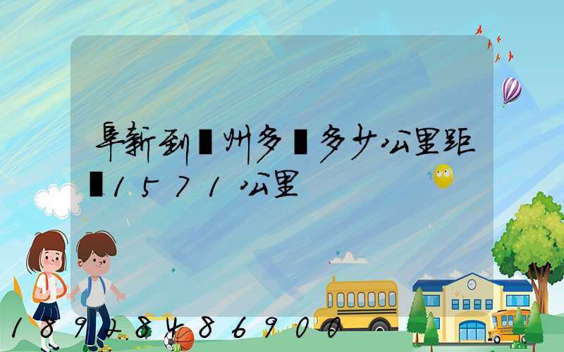 阜新到蘇州多遠多少公里距離1571公里