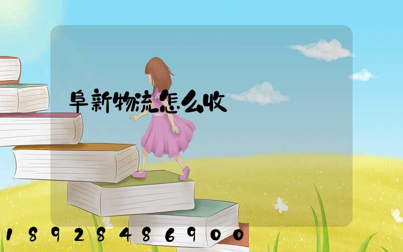 阜新物流怎么收費