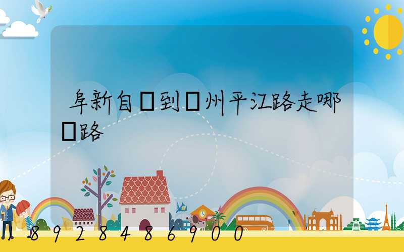 阜新自駕到蘇州平江路走哪條路