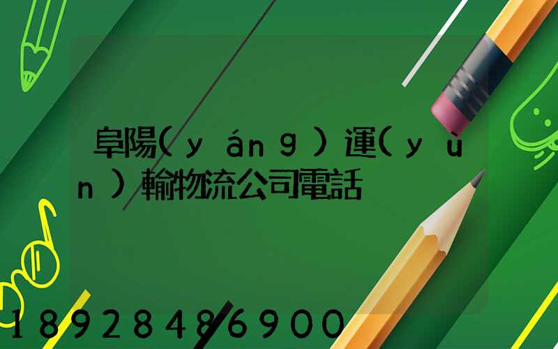 阜陽(yáng)運(yùn)輸物流公司電話