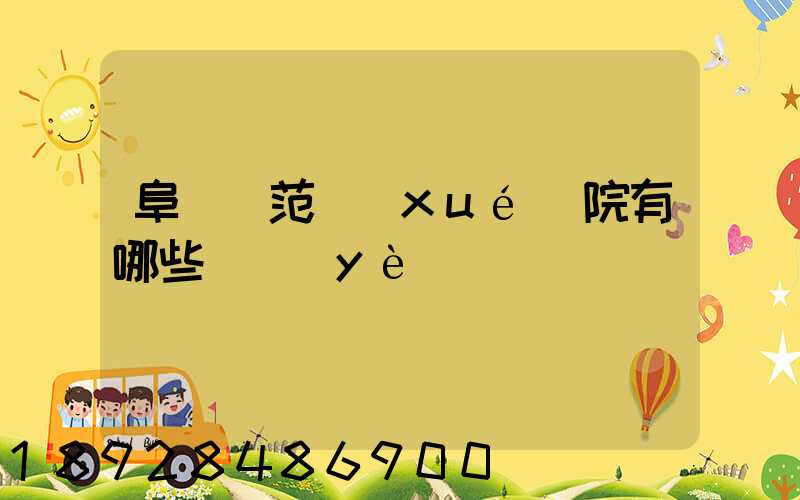 阜陽師范學(xué)院有哪些專業(yè)