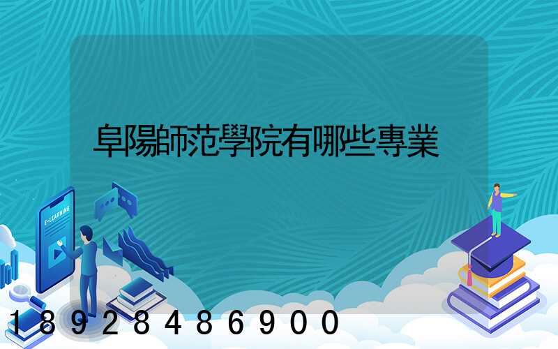 阜陽師范學院有哪些專業