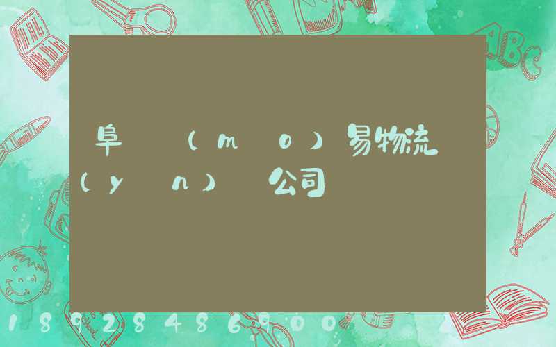 阜陽貿(mào)易物流運(yùn)輸公司