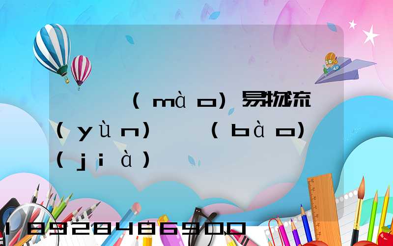 阜陽貿(mào)易物流運(yùn)輸報(bào)價(jià)