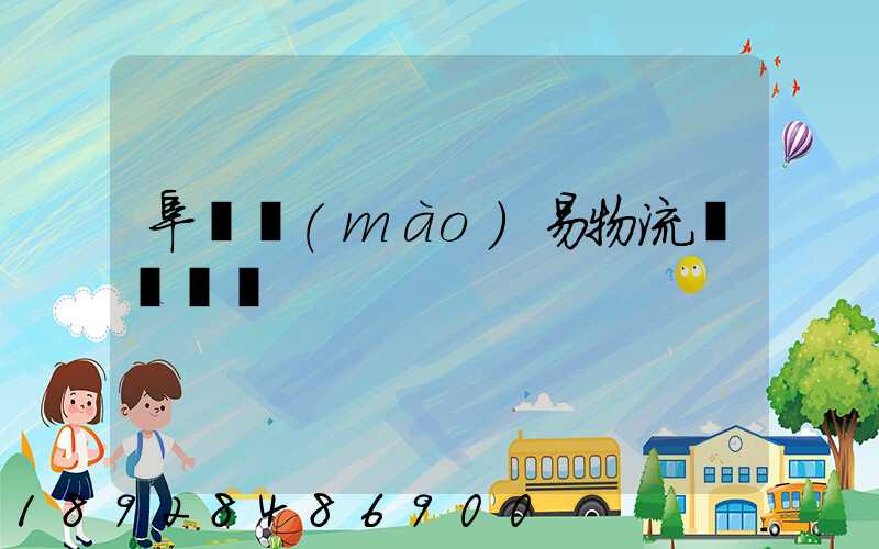 阜陽貿(mào)易物流運輸報價