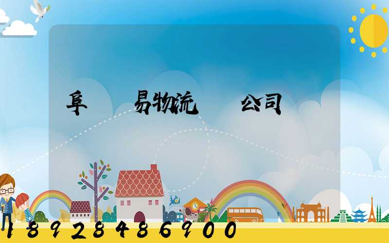 阜陽貿易物流運輸公司