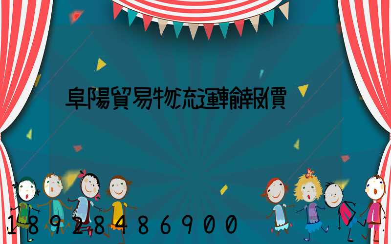 阜陽貿易物流運輸報價