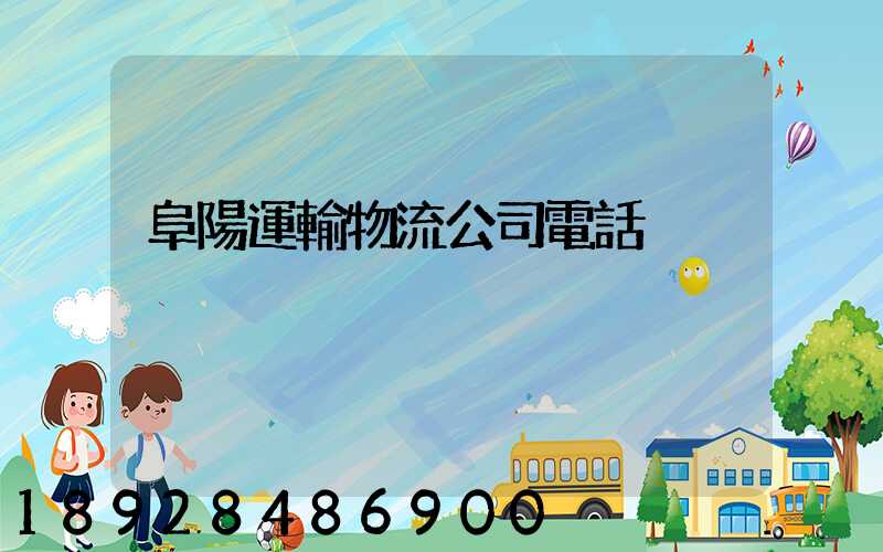 阜陽運輸物流公司電話