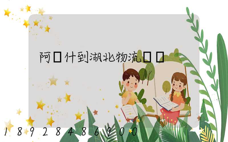 阿圖什到湖北物流運輸
