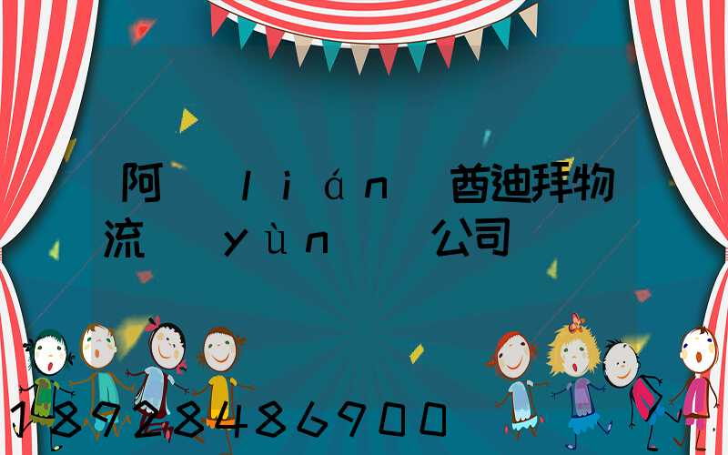 阿聯(lián)酋迪拜物流運(yùn)輸公司
