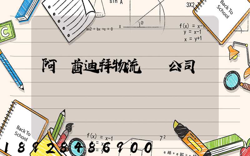 阿聯酋迪拜物流運輸公司