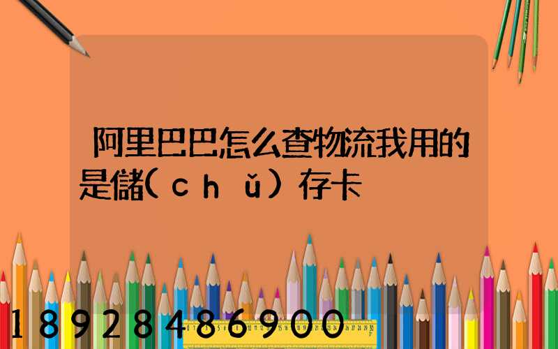 阿里巴巴怎么查物流我用的是儲(chǔ)存卡