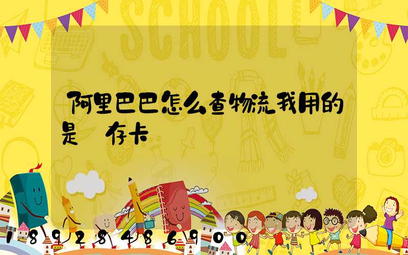 阿里巴巴怎么查物流我用的是儲存卡