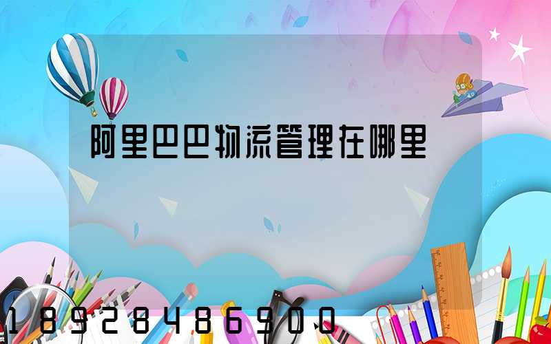 阿里巴巴物流管理在哪里