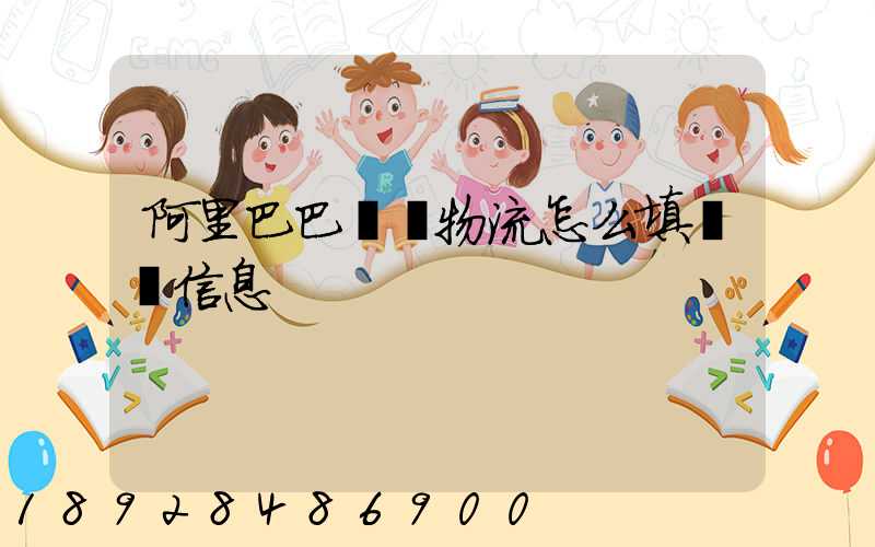 阿里巴巴發貨物流怎么填發貨信息